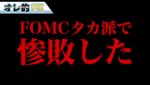 FOMCタカ派で株安！含み損-4200万円超えの惨敗！！