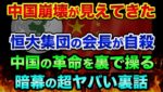 中国の崩壊が見えてきました。中国にカラー革命を仕掛けてる黒幕ソロスの超ヤバい裏話。恒大集団の会長が亡くなり?中国経済もヤバすぎる【 都市伝説 日経平均 中国 中国経済 恒大集団 革命 】