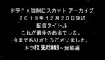 【過去強制ロスカット切り抜き】最後のお金でした、今までありがとうございました。ドラFX season3～覚醒編より