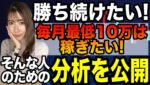 勝ち続ける✨最低月収10万達成したいなら必須の分析戦術を詳しく解説[バイナリーオプションLife]2022/12/19【バイウィニング】【攻略法】【必勝法】