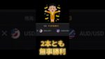 勝ち続ける分析とは？ #Shorts #投資 #バイナリー