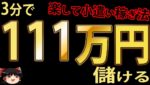 3分で、111万円儲ける! バイナリーオプション