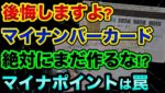 後悔しますよ？マイナンバーカードは絶対に作るな、超ヤバい裏話があります。2万円のマイナポイントも罠です【 日経平均 都市伝説 マイナンバーカード マイナポイント ダボス会議 監視社会 】