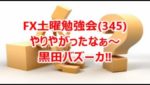 FX土曜勉強会(345)やりやがったなぁ～黒田バズーカ