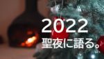 【聖夜に語る2022】本当は真逆だった!!イマイチな人生から脱却する7つの逆張り思考。