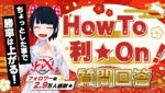 [ FX ]「ちょっとした事で勝率は上がる！HowTo利☆On！質問回答」&12/30GBPAUDトレード解説☆フォロワー様2.9万感謝☆