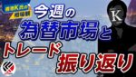 [香港K氏の相場観]久し振りのジブリナイト雇用統計　平均時給が予想を下回りドル売りスイッチON　今週の為替市況とトレード解説　※2023年1月7日
