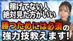 【初心者&稼げてない人必見】2年間稼げなかった人が月収50万稼げるようになった抑えるべき技[バイナリーオプションLife]【バイウィニング】【攻略法】【必勝法】