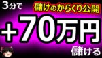 3分で、70万円儲ける!  バイナリーオプション