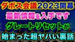 【削除覚悟】ダボス会議2023が始まるので、超ヤバい裏話をやりすぎました。グレートリセットとロスチャイルドよりも上の黒幕を暴露【 株 FX 都市伝説 日経平均 予言 ダボス会議 グレートリセット 】