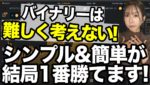 バイナリー実は簡単&シンプルが稼ぎやすい✨固定観念を捨ててチャートに従えば勝てます❗️[バイナリーオプションLife]【バイウィニング】【攻略法】【必勝法】