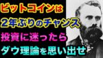 ビットコインは2年ぶりのチャンスでヤバい。投資に迷ったらダウ理論です【 ビットコイン 仮想通貨 株 FX ダウ理論 】