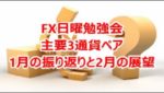 FX日曜勉強会 主要3通貨ペア 1月の振り返りと2月の展望