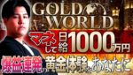 ［期間限定］1万が日給1000万に！GOLD WORLDへ特別ご招待