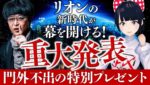 ［重大発表］リオンの“新時代”が幕を開ける！※門外不出の特別プレゼント