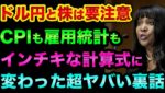 ドル円と株は要注意。CPIも雇用統計もインチキな計算式に変わった超ヤバい裏話【 株 FX 日経平均 ドル円 都市伝説 】