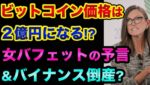 ビットコインは2億円になる？女性版バフェットの予言がヤバすぎる【 ビットコイン 仮想通貨 株 FX 予言 MACD 】