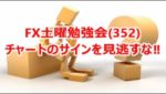 FX土曜勉強会(352)チャートのサインを見逃すな‼