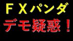ドラＦＸ対ＦＸパンダ　デモ疑惑！