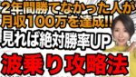 勝てない→月収100万達成✨見れば確実に今より稼げるようになる！波乗り攻略法[バイナリーオプションLife]【バイウィニング】【攻略法】【必勝法】