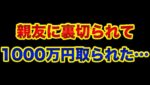 親友に裏切られて1000万円も取られました。人間不信になりました【 株 FX 都市伝説 不動産投資 ビットコイン 】