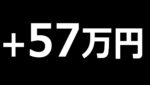 2分で、57万円儲ける! バイナリーオプション