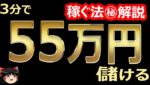 3分で、55万円儲ける！バイナリーオプション