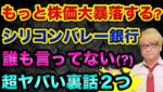 【緊急】クレディスイスやシリコンバレー銀行破綻は心配ないです？金融危機は起こらない理由【 株 FX 都市伝説 クレディスイス グレートリセット 】