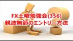 FX土曜勉強会(356)親波無節のエントリー方法