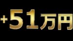 2分で、51万円儲ける?! バイナリーオプション