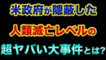 日本でも米国でも報道されない、米政府が「隠蔽した」人類滅亡レベルの超ヤバい大事件とは？【 株 FX 都市伝説 予言 ロスチャイルド 】