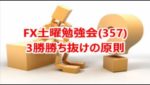 FX土曜勉強会(357)3勝勝ち抜けの原則