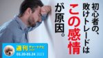 FX初心者、負けパターンの根本的原因！「機会損失への恐れ」を感じなくなる方法。/週ナビ426