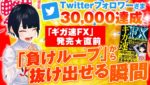 [ FX ]Twitterフォロワーさま30,000達成＆「ギガ速FX」発売！☆感謝を込めて♡負けループから抜け出せた時」3/28GBPAUDトレード