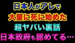 【緊急】日本では報道されないが、戦後で1番「日本人が大量に亡くなっている」超ヤバい裏話。日本政府も認めてるデータです【 株 FX 都市伝説 超過死亡 地震 】