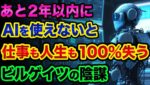 【あと2年】ほぼ全ての職業が「AIとロボットに置き換わる」超ヤバい裏話。この対策をしないと、仕事も人生も失う【 日経平均 都市伝説 予言 シンギュラリティ ChatGPT AI 新時代 】