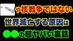 世界が滅亡する「本当の原因」は、意外にも●●の超ヤバい裏話。グレートリセットや人口削減計画もヤラセに過ぎない？【 日経平均 都市伝説 FX 株 人類滅亡 予言 生命保険 】