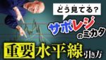 【FX】サポレジ判断の基本。サポレジは何を見て判断するべきか？