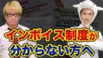 インボイスの「リスク」とは？意外に知られていない超ヤバい裏話。逆に10月からビジネスで不利になる事例とは【 日経平均 都市伝説 インボイス制度 個人事業主 消費税 】