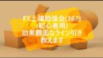 FX土曜勉強会(362)(初心者用)効果覿面なライン引き教えます