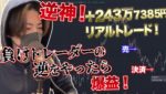 【総額−2000万円超え】負けトレーダーの逆をやったら全勝できる？