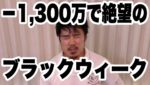 ‐1,300万の含み損！かなり辛くなってきました。