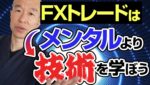 【FX】トレードでメンタルを学ぶタイミングとは？まずは○○から学ぶべし！