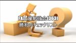 FX土曜勉強会(363)勝利のチェックリスト