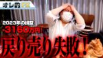FX、－3160万円！ドル円反発で戻り売り失敗！！
