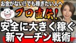 【悪用厳禁】強力なので本当に稼ぎたい人だけ活用ください！プロ直伝の最新マーチン戦略を詳しく解説[バイナリーオプションLife]【バイウィニング】【攻略法】【必勝法】