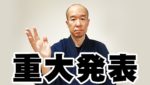 笹田から大切なお知らせがあります。