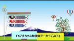 FXアキちゃん勉強会アーカイブス(5)聴き流し用