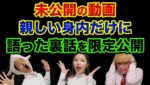 【未公開動画】ある会で親しい身内だけに語った裏話。人生が変わらない理由の93%はこれが理由です。ワールドトリガーの葦原先生の潜在意識活用法がヤバい【 日経平均 都市伝説 潜在意識 】