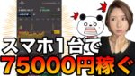 バイナリーはスマホ1台で稼げる時代に❗️日給10万可能な誰でもできるやり方全公開✨[バイナリーオプションLife]【バイウィニング】【攻略法】【必勝法】